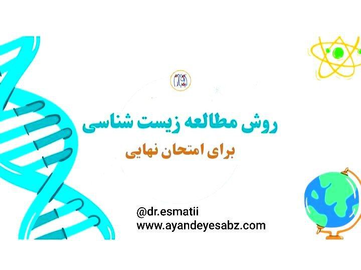 چطور زیست شناسی رو واسه نهایی بخونیم